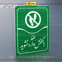 تابلو مولتی لطفاً با کفش وارد نشوید - Image 11